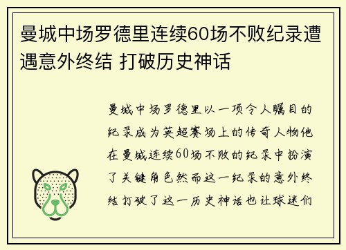 曼城中场罗德里连续60场不败纪录遭遇意外终结 打破历史神话