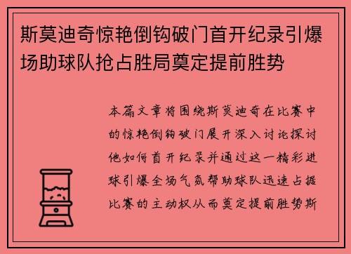 斯莫迪奇惊艳倒钩破门首开纪录引爆场助球队抢占胜局奠定提前胜势