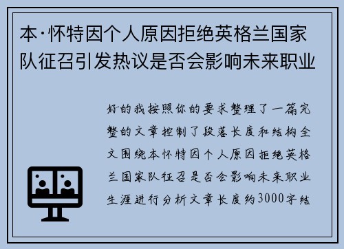 本·怀特因个人原因拒绝英格兰国家队征召引发热议是否会影响未来职业生涯 本·怀特因个人原因拒绝英格兰国家队征召引发热议是否会影响未来职业生涯