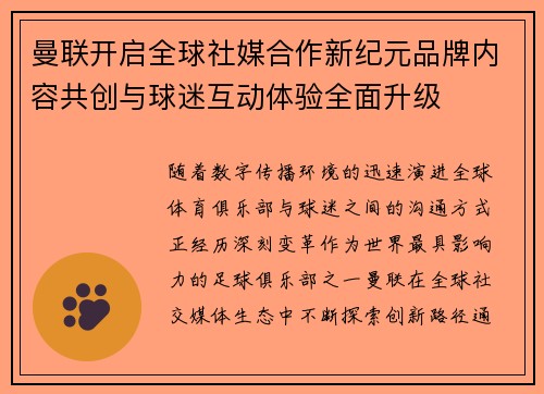 曼联开启全球社媒合作新纪元品牌内容共创与球迷互动体验全面升级 曼联开启全球社媒合作新纪元品牌内容共创与球迷互动体验全面升级