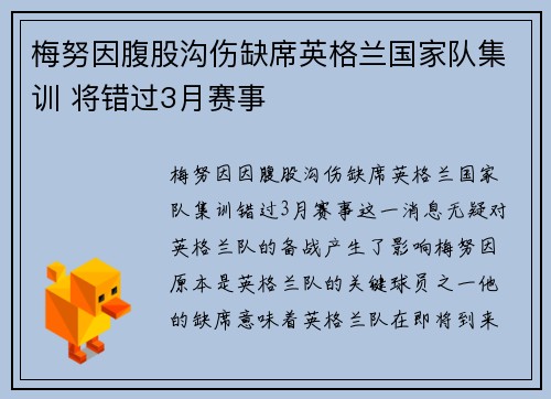 梅努因腹股沟伤缺席英格兰国家队集训 将错过3月赛事