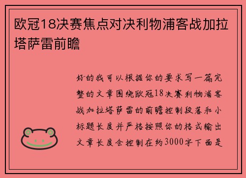 欧冠18决赛焦点对决利物浦客战加拉塔萨雷前瞻