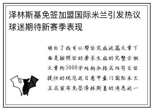 泽林斯基免签加盟国际米兰引发热议球迷期待新赛季表现