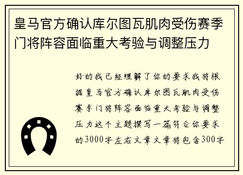皇马官方确认库尔图瓦肌肉受伤赛季门将阵容面临重大考验与调整压力