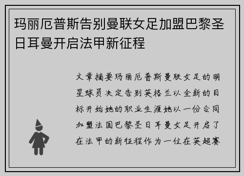 玛丽厄普斯告别曼联女足加盟巴黎圣日耳曼开启法甲新征程