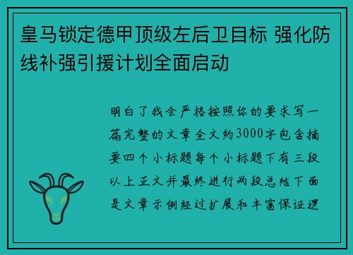 皇马锁定德甲顶级左后卫目标 强化防线补强引援计划全面启动