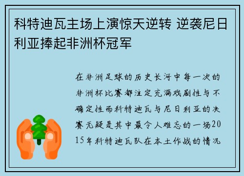 科特迪瓦主场上演惊天逆转 逆袭尼日利亚捧起非洲杯冠军