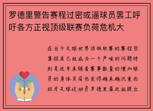 罗德里警告赛程过密或逼球员罢工呼吁各方正视顶级联赛负荷危机大