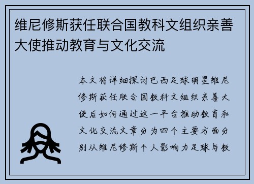 维尼修斯获任联合国教科文组织亲善大使推动教育与文化交流