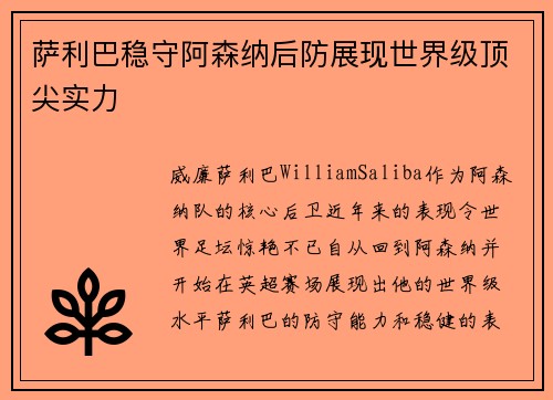 萨利巴稳守阿森纳后防展现世界级顶尖实力