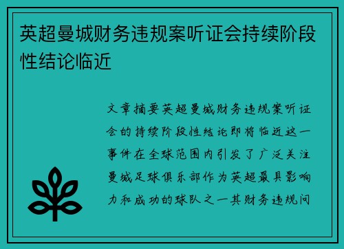 英超曼城财务违规案听证会持续阶段性结论临近