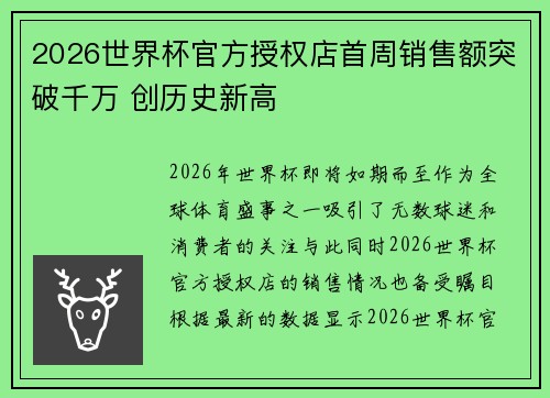 2026世界杯官方授权店首周销售额突破千万 创历史新高