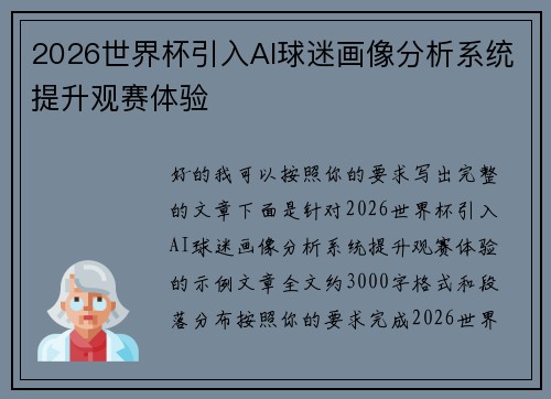 2026世界杯引入AI球迷画像分析系统提升观赛体验