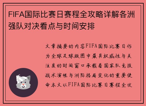 FIFA国际比赛日赛程全攻略详解各洲强队对决看点与时间安排