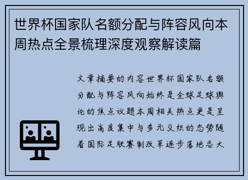 世界杯国家队名额分配与阵容风向本周热点全景梳理深度观察解读篇