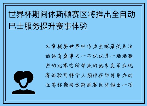 世界杯期间休斯顿赛区将推出全自动巴士服务提升赛事体验