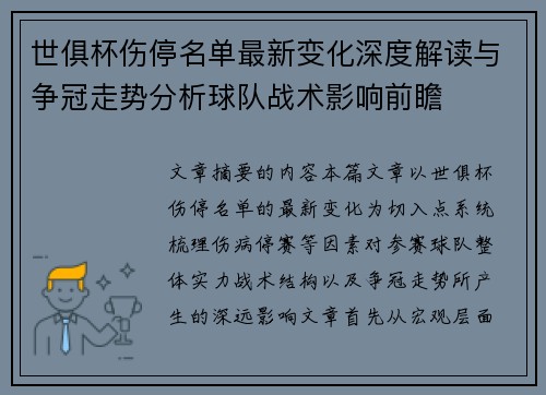 世俱杯伤停名单最新变化深度解读与争冠走势分析球队战术影响前瞻
