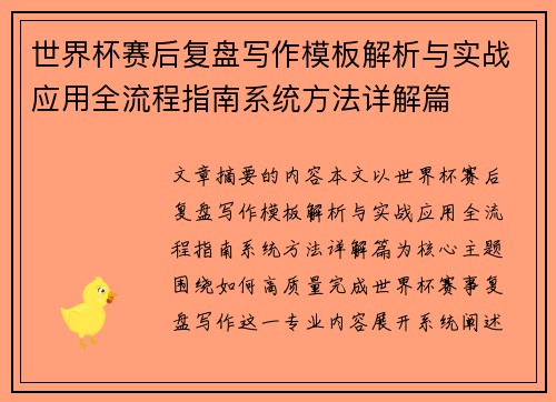世界杯赛后复盘写作模板解析与实战应用全流程指南系统方法详解篇