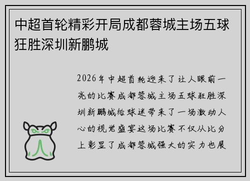 中超首轮精彩开局成都蓉城主场五球狂胜深圳新鹏城
