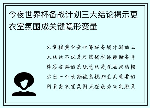 今夜世界杯备战计划三大结论揭示更衣室氛围成关键隐形变量
