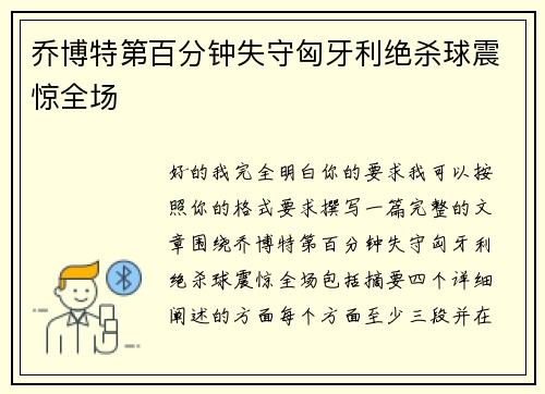 乔博特第百分钟失守匈牙利绝杀球震惊全场