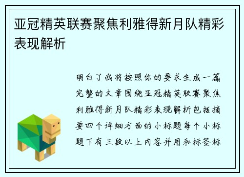 亚冠精英联赛聚焦利雅得新月队精彩表现解析