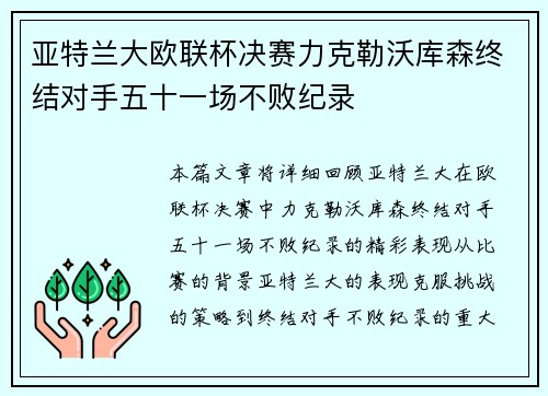 亚特兰大欧联杯决赛力克勒沃库森终结对手五十一场不败纪录