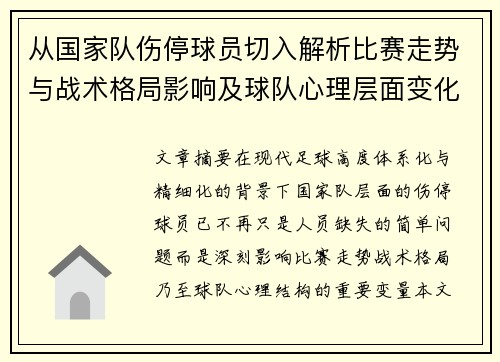 从国家队伤停球员切入解析比赛走势与战术格局影响及球队心理层面变化