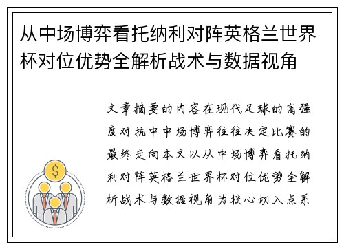 从中场博弈看托纳利对阵英格兰世界杯对位优势全解析战术与数据视角