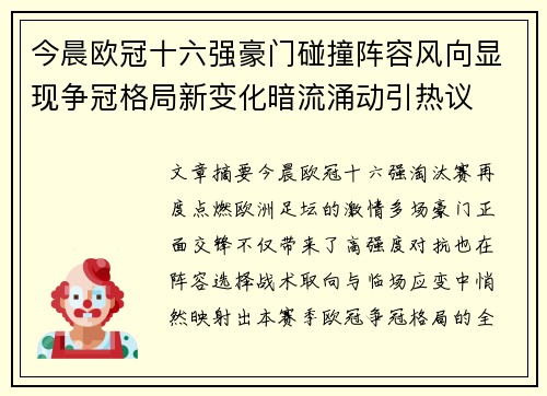 今晨欧冠十六强豪门碰撞阵容风向显现争冠格局新变化暗流涌动引热议